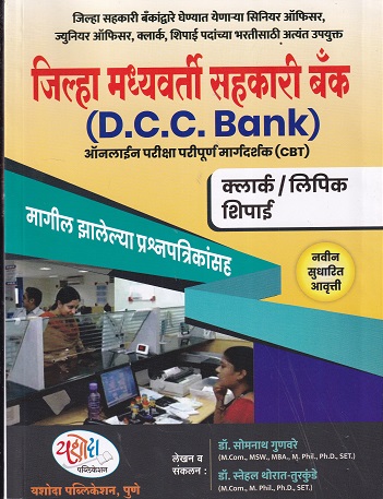 जिल्हा मध्यवर्ती सहकारी बँक DCC BANK | SOMNATH GUNAVARE | YASHODHA