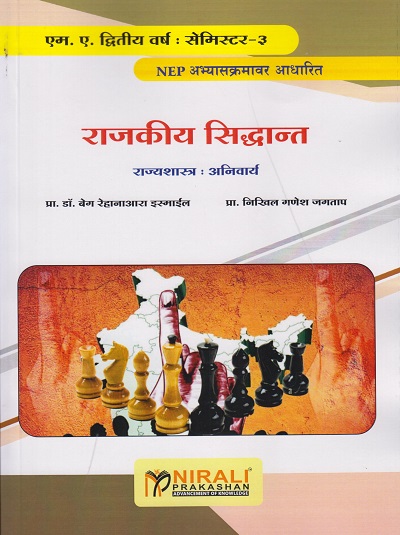 राजकीय सिद्धांत (राज्यशास्त्र: अनिवार्य) (Rajkiya Siddhant) - for MA Rajyashashtra Second Year Semester 3 | Nirali Prakashan