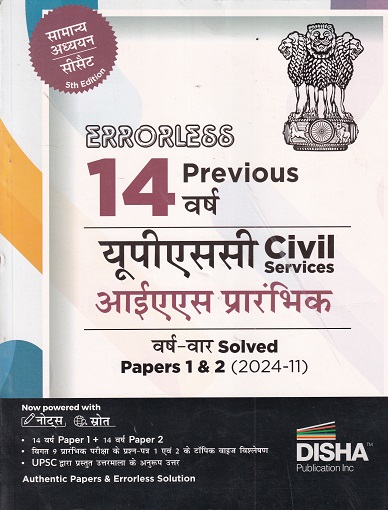 Errorless 14 PREVIOUS वर्ष यूपीएससी (UPSC) CIVIL SERVICES आईएएस प्रारंभिक YEAR WISE सॉल्वड पेपर 1 & 2 | DISHA
