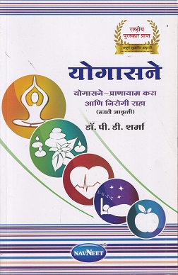 योगासने योगासने प्राणायाम करा आणि निरोगी राहा | P D SHARMA | NAVNEET