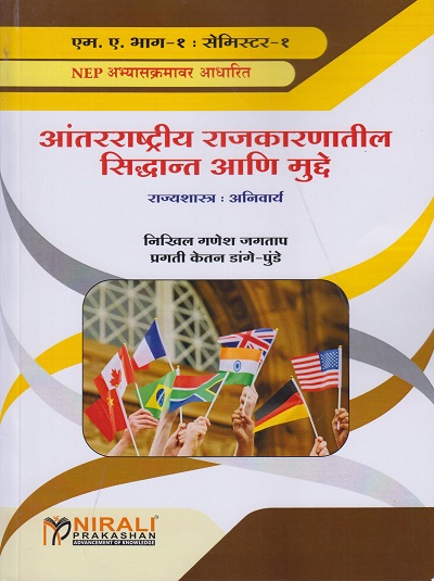 आंतरराष्ट्रीय राजकारणातील सिद्धांत आणि मुद्दे (राज्यशास्त्र : अनिवार्य) for MA Part 1 Semester 1