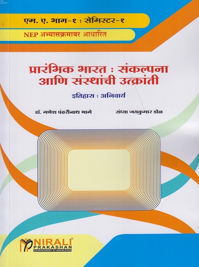 प्रारंभिक भारत : संकल्पना आणि संस्थांची उत्क्रांती (इतिहास अनिवार्य) for MA Part 1 Semester 1