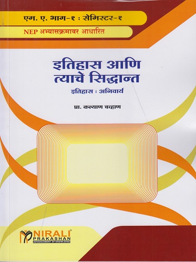 इतिहास आणि त्याचे सिद्धांत (इतिहास अनिवार्य) for MA Part 1 Semester 1