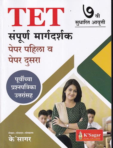 TET संपूर्ण मार्गदर्शक पेपर पहिला व पेपर दुसरा | K SAGAR