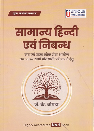 सामान्य हिंदी एवं निबंध | J K CHOPDA | UNIQUE