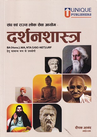 संघ एवं राज्य लोक सेवा आयोग दर्शनशास्त्र | DEEPAK ANAND | UNIQUE