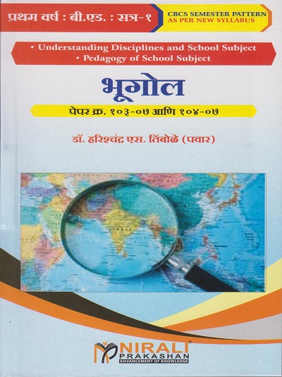 भूगोल : पेपर क्र. १०३-०७ आणि १०४-०७ for First Year BEd Semester 1 | डॉ. हरिश्चंद्र एस. तिंबोळे (पवार) | Nirali Prakashan