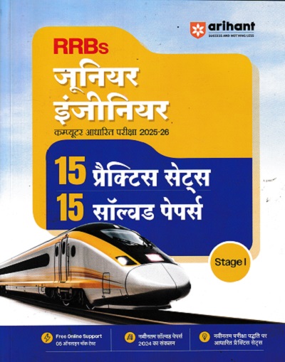 RRBS JUNIOR ENGINEER CBT 2025-26 15 PRACTICE SETS 15 SOLVED PAPERS STAGE 1 (HINDI) | ARIHANT