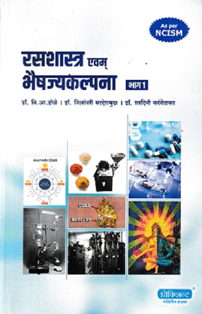 रसशास्त्र एवम भैषज्यकल्पना भाग 1 | डॉ वि आ डोळे | PROFICIENT PUBLISHING HOUSE