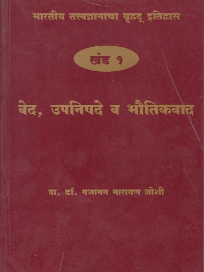 भारतीय तत्त्वज्ञानाचा बृहद इतिहास खंड १ वेद, उपनिषदे व भौतिकवाद | प्राचार्य डॉक्टर गजानन नारायण जोशी