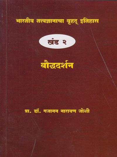 भारतीय तत्त्वज्ञानाचा बृहद इतिहास खंड २ बौद्धदर्शन