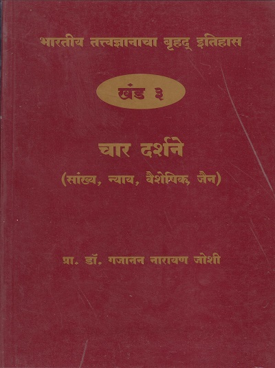 भारतीय तत्त्वज्ञानाचा बृहद इतिहास खंड ३ चार दर्शने (सांख्य, न्याय, वैशेषिक, जैन)