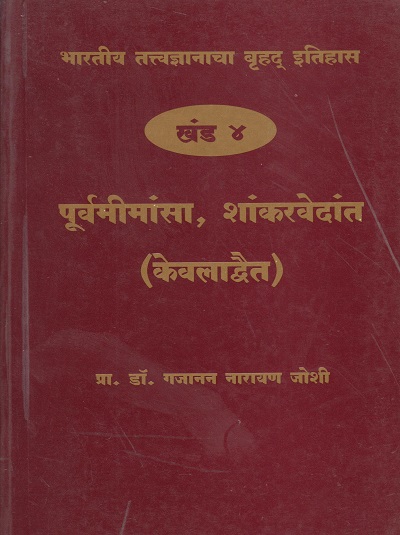 भारतीय तत्त्वज्ञानाचा बृहद इतिहास खंड ४ पूर्वमीमांसा, शांकरवेदांत (केवलाद्वैत)