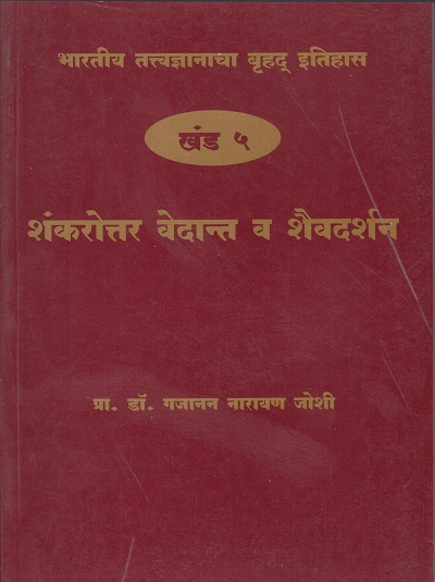 भारतीय तत्त्वज्ञानाचा बृहद इतिहास खंड ५ शंकरोत्तर वेदांत व शैवदर्शन
