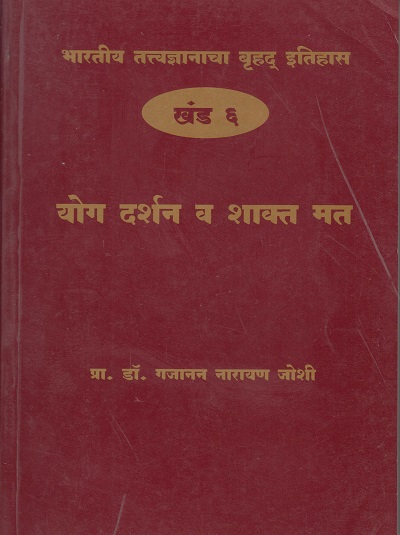 भारतीय तत्त्वज्ञानाचा बृहद इतिहास खंड ६ योग दर्शन व शाक्त मत