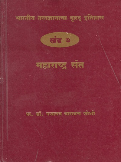 भारतीय तत्त्वज्ञानाचा बृहद इतिहास खंड ७ महाराष्ट्र संत