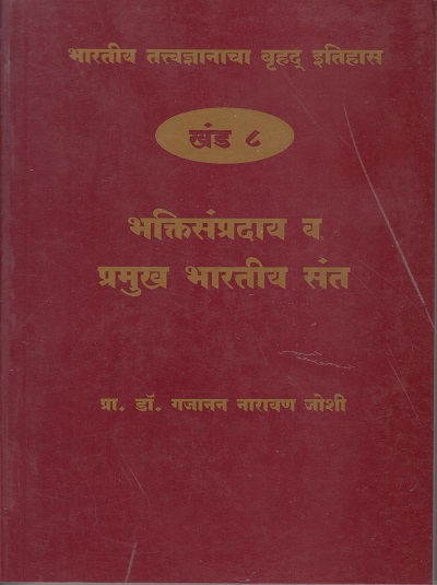 भारतीय तत्त्वज्ञानाचा बृहद इतिहास खंड ८ भक्तीसंप्रदाय व प्रमुख भारतीय संत