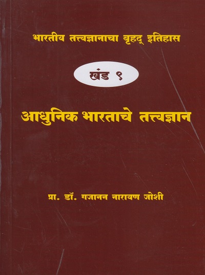 भारतीय तत्त्वज्ञानाचा बृहद इतिहास खंड ९ आधुनिक भारताचे तत्वज्ञान