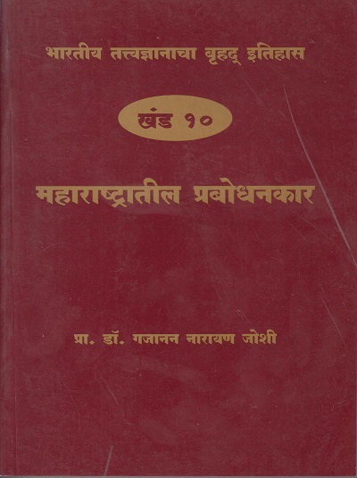 भारतीय तत्त्वज्ञानाचा बृहद इतिहास खंड १० महाराष्ट्रातील प्रबोधनकार