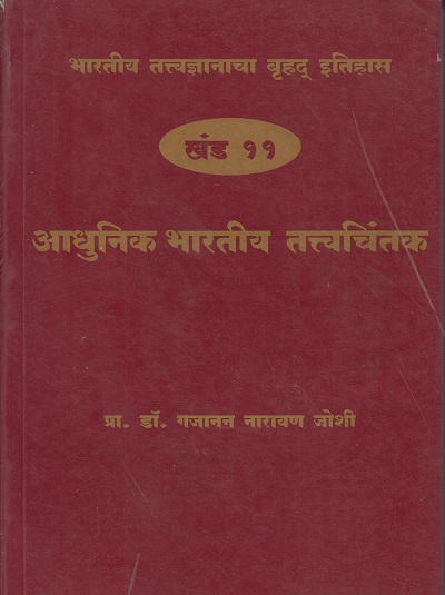 भारतीय तत्त्वज्ञानाचा बृहद इतिहास खंड ११ आधुनिक भारतीय तत्त्वचिंतक