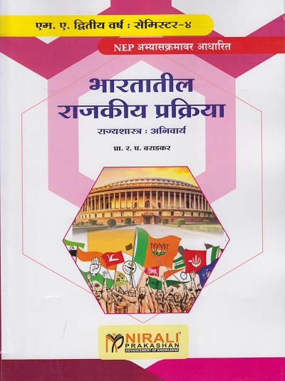 भारतातील राजकीय प्रक्रिया : राज्यशास्त्र अनिवार्य for MA Second Year Semester 4 | प्रा. र. घ. वराडकर