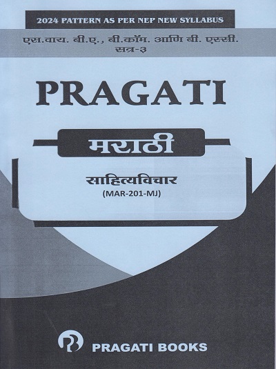 PRAGATI साहित्यविचार : मराठी for SY BA, Bcom and BSc Semester 3 | डॉ. प्रतिभा घाग-सोनी | Pragati Books