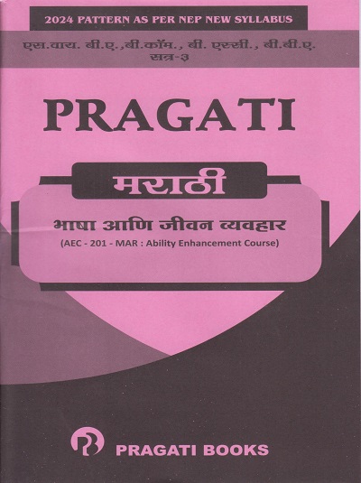 PRAGATI भाषा आणि जीवन व्यवहार मराठी for SY BA, BCom, BSc, BBA Semester 3 | डॉ. प्रतिभा घाग-सोनी | Pragati Books