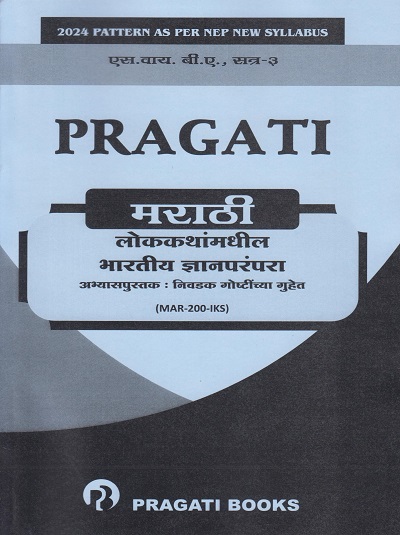 PRAGATI मराठी लोककथांमधील भारतीय ज्ञान परंपरा: अभ्यासपुस्तक निवडक गोष्टींच्या गुहेत for SY BA Semester 3 | Pragati Books