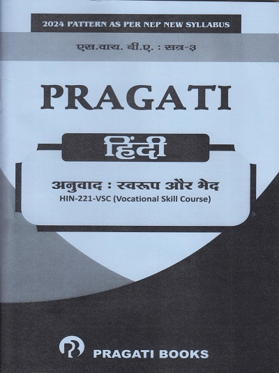PRAGATI हिंदी अनुवाद: स्वरूप और भेद for SY BA Semester 3 | Pragati Books
