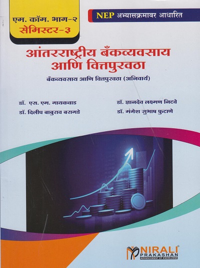 आंतरराष्ट्रीय बँकव्यवसाय आणि वित्तपुरवठा for MCom Part 2 Semester 3