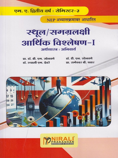 स्थूल / समग्रलक्षी आर्थिक विश्लेषण १ (अर्थशास्त्र: अनिवार्य) for MA Second Year Semester 3 | प्रा. डॉ. बी. एम. सोनवणे, डॉ. डी. एन. सोनवणे, डॉ. रुपाली एम. देवरे, प्रा. रामेश्वर बी. पवार