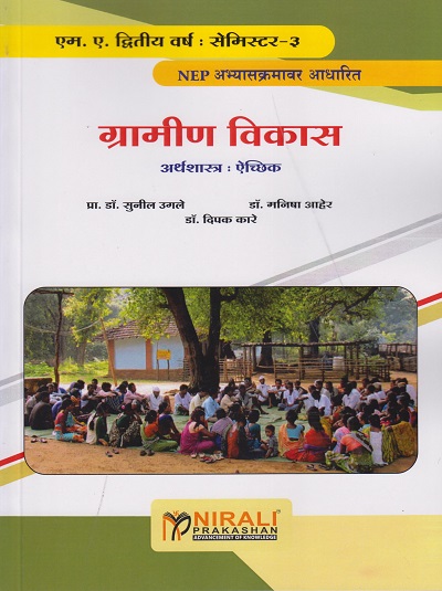 ग्रामीण विकास : अर्थशास्त्र ऐच्छिक for MA Second Year Semester 3 | प्रा. डॉ. सुनील उगले, डॉ. मनीषा आहेर, डॉ. दिपक कारे