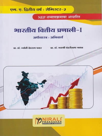 भारतीय वित्तीय प्रणाली १ (अर्थशास्त्र अनिवार्य) for MA Second Year (SY) Semester 3 | प्रा. डॉ. ज्योती देवराम पवार, प्रा. डॉ. जयश्री पंढरीनाथ जाधव