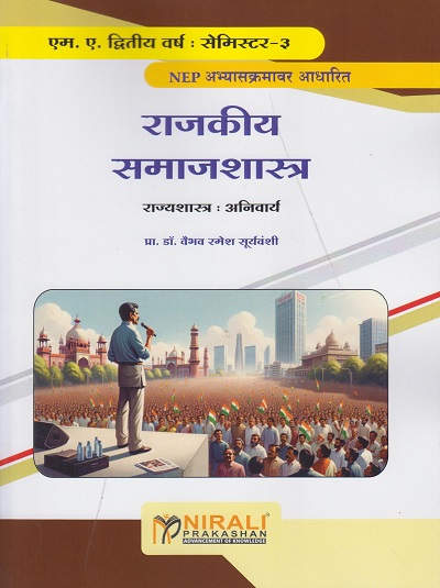 राजकीय समाजशास्त्र : राज्यशास्त्र अनिवार्य for MA Second Year Semester 3 | प्रा. डॉ. वैभव रमेश सूर्यवंशी