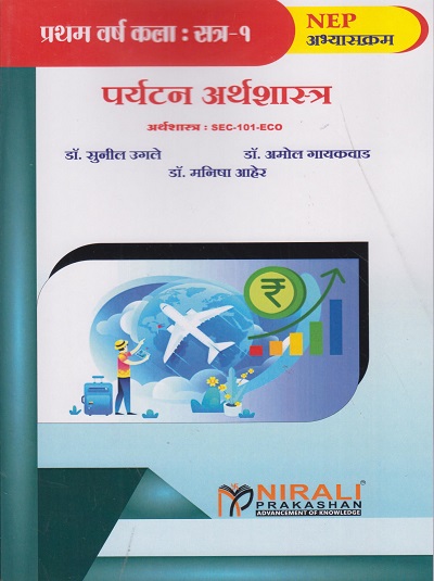 पर्यटन अर्थशास्त्र (SEC-101-ECO) for First Year BA Semester 1 | डॉ. सुनील उगले, डॉ. अमोल गायकवाड, डॉ. मनीषा आहेर