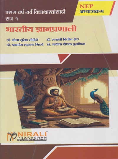 भारतीय ज्ञानप्रणाली for First Year B.A. Semester 1