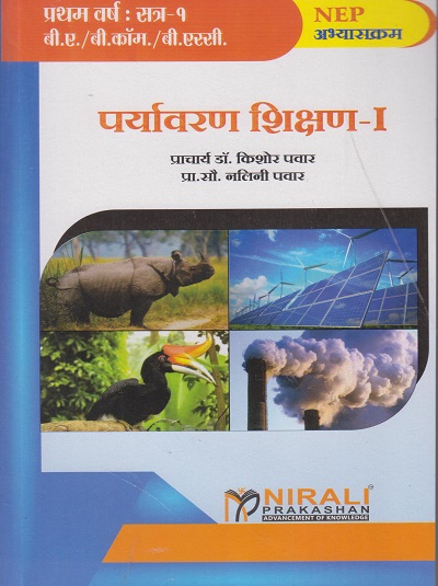 पर्यावरण शिक्षण १ for First Year Semester 1 B.A / B.Com / B.Sc