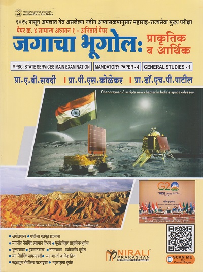 जगाचा भूगोल : प्राकृतिक व आर्थिक – पेपर क्र. ४ सामान्य अध्ययन – अनिवार्य पेपर | प्रा. ए. बी. सवदी, प्रा. पी. एस. कोळेकर, प्रा. डॉ. एच. पी. पाटील