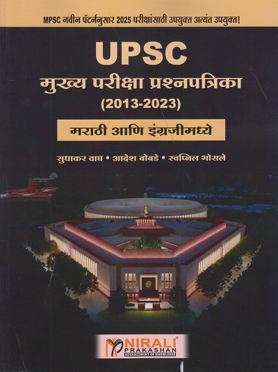 UPSC मुख्य परीक्षा प्रश्नपत्रिका 2013 ते 2023 मराठी आणि इंग्रजी मध्ये | सुधाकर वाघ, आदेश बोबडे, स्वप्निल भोसले