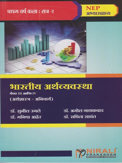 भारतीय अर्थव्यवस्था पेपर ३ व ४ (Theory and Practical) for FYBA Semester 2 | डॉ. सुनील उगले, डॉ. अमोल गायकवाड, डॉ. मनीषा आहेर, डॉ. सविता सावंत