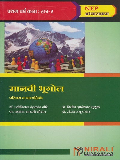 मानवी भूगोल पेपर ३ व ४ (Theory and Practical) for FYBA Semester 2 | डॉ. ज्योतिराम चंद्रकांत मोरे, प्रा. डॉ. दिलीप ज्ञानेश्वर मुळूक, प्रा. अशोक मारुती थोरात, प्रा. डॉ. संजय दगू पगार