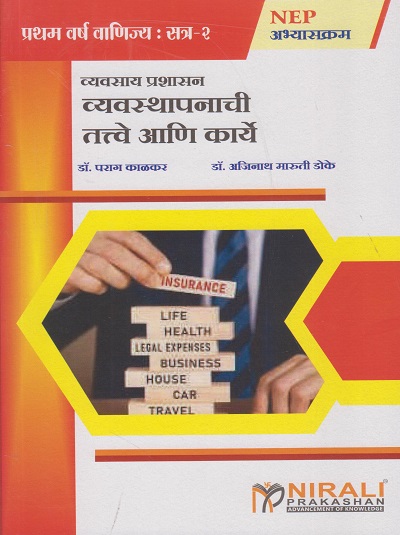 व्यवसाय प्रशासन व्यवस्थापनाची तत्वे आणि कार्ये for FYBCom Semester 2 - PRINCIPLES AND FUNCTIONS OF MANAGEMENT 2 in Marathi