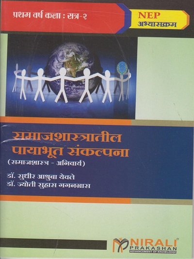 समाजशास्त्रातील पायाभूत संकल्पना for FYBA Semester 2 | डॉ. सुधीर आश्रुबा येवले, प्रा. डॉ. ज्योती सुहास गगनग्रास