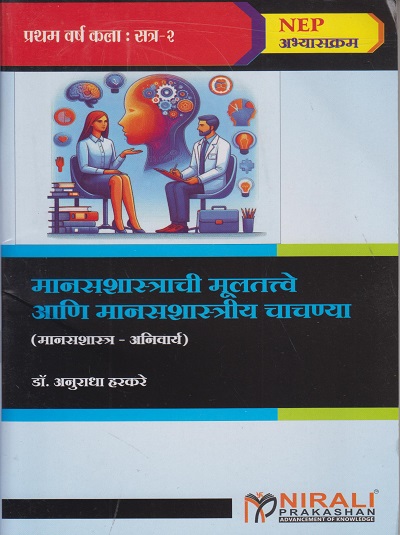 मानसशास्त्राची मुलतत्वे आणि मानसशास्त्रीय चाचण्या for FYBA Semester 2 | डॉ. अनुराधा प्रशांत हरकरे