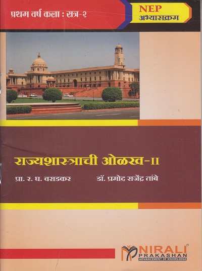राज्यशास्त्राची ओळख २ for First Year BA Semester 2 | प्रा. र. घ. वराडकर, डॉ. प्रमोद राजेंद्र तांबे