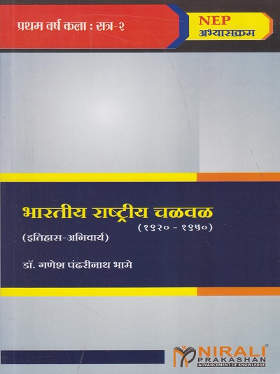 भारतीय राष्ट्रीय चळवळ (१९२०-१९५०) : इतिहास Indian National Movement (1920-1950) for FYBA Semester 2 | प्रा. डॉ. गणेश पंढरीनाथ भामे