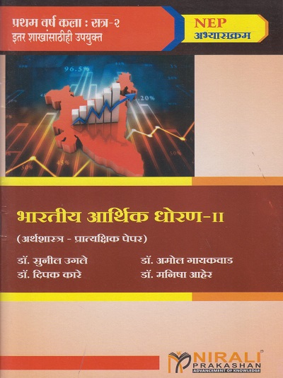 भारतीय आर्थिक धोरण २ for First Year BA Semester 2 | डॉ. सुनील उगले, डॉ. अमोल गायकवाड, डॉ. दिपक कारे, डॉ. मनिषा आहेर