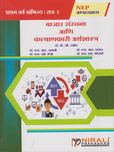 बाजार संरचना आणि कल्याणकारी अर्थशास्त्र for First Year BCom Semester 2 - MARKET STRUCTURE and WELFARE ECONOMICS in Marathi