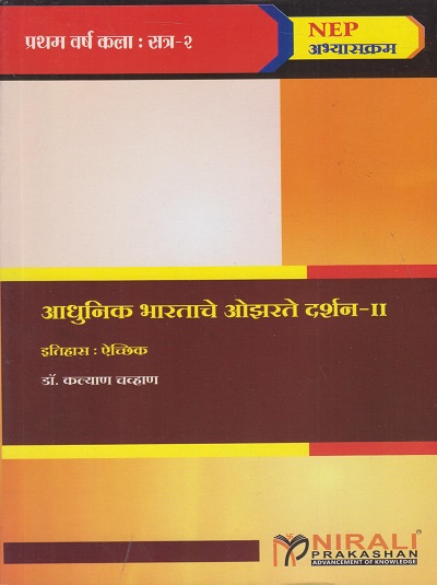 आधुनिक भारताचे ओझरते दर्शन २ (इतिहास) for First Year BA Semester 2 | डॉ. कल्याण चव्हाण