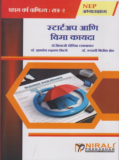 स्टार्टअप आणि विमा कायदा - Startup and Insurance Law for First Year BCom Semester 2